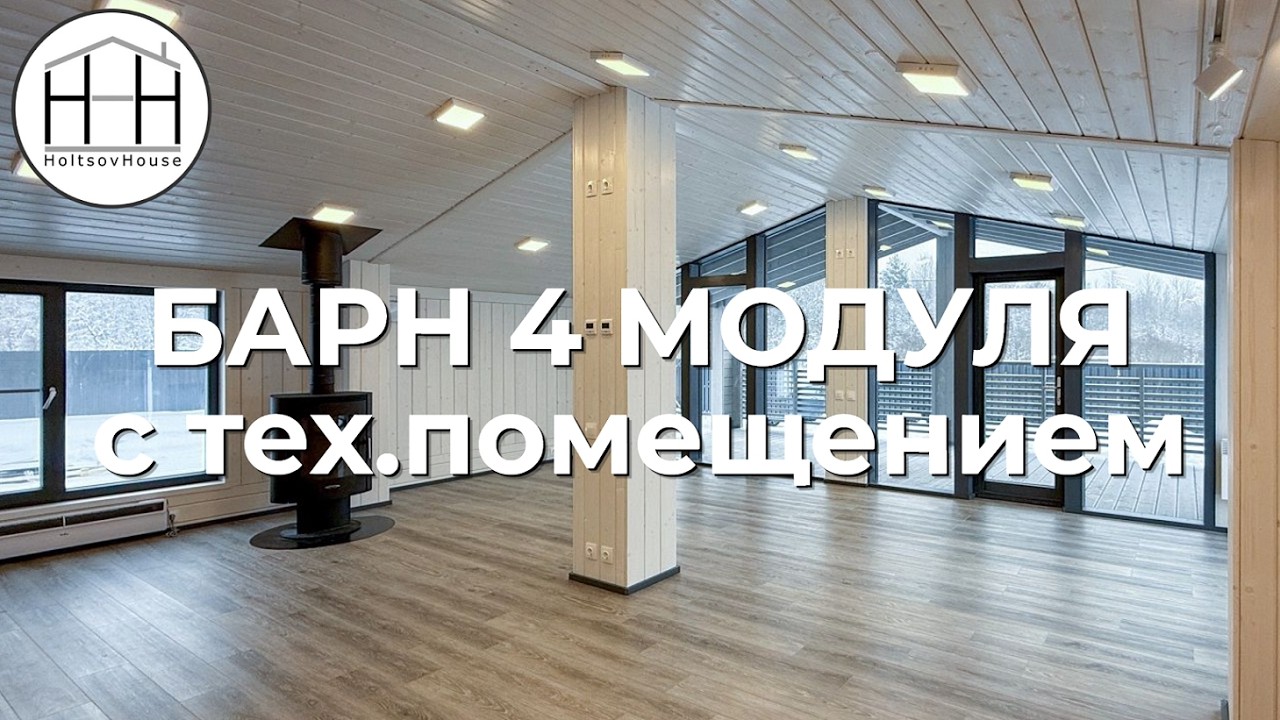 Комфортный Барн на 2 спальни