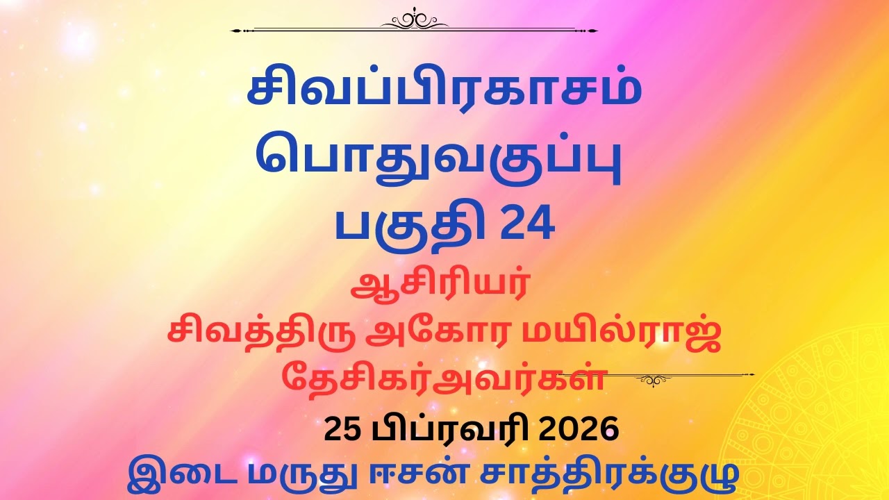 சிவப்பிரகாசம் பொது வகுப்பு 24