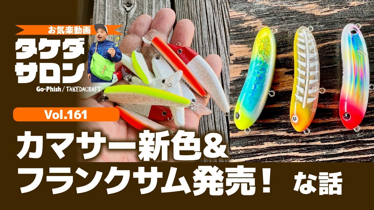 カマサー新色&フランクサム発売！な話｜お気楽動画・タケダサロンVol.161