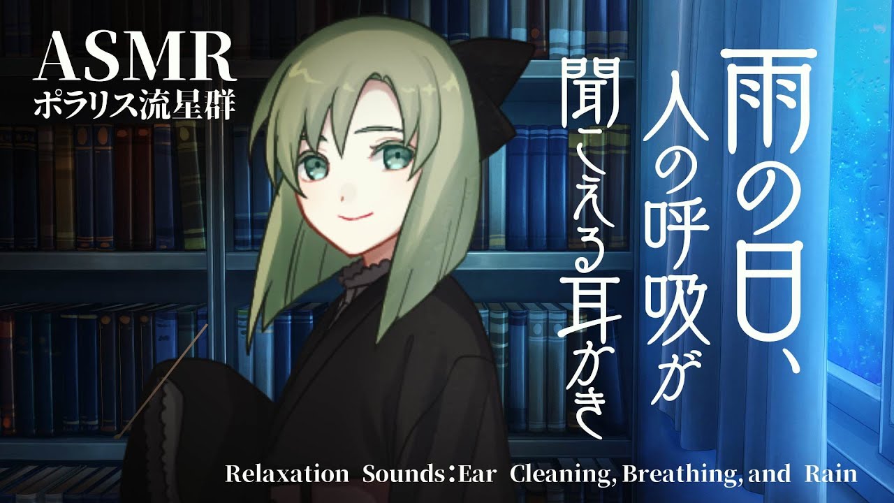 [ASMR/耳かき] 雨の日、知らない誰かに耳かきされる-呼吸音と耳かき- / Ear Cleaning, Breathing, and Rain Sounds #01 [呼吸/Breathing]