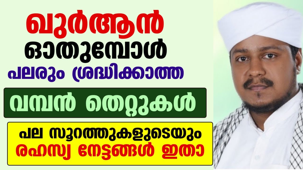 ഖുർആൻ ഓതുമ്പോൾ... പലരും ശ്രദ്ധിക്കാത്ത വമ്പൻ തെറ്റുകൾ ഇതാ Islamic New Malayalam Speech Quran Rajab