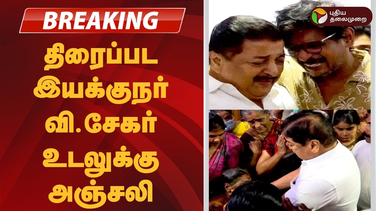 #JUSTIN | திரைப்பட இயக்குநர் வி.சேகர் உடலுக்கு அஞ்சலி | V. Sekhar