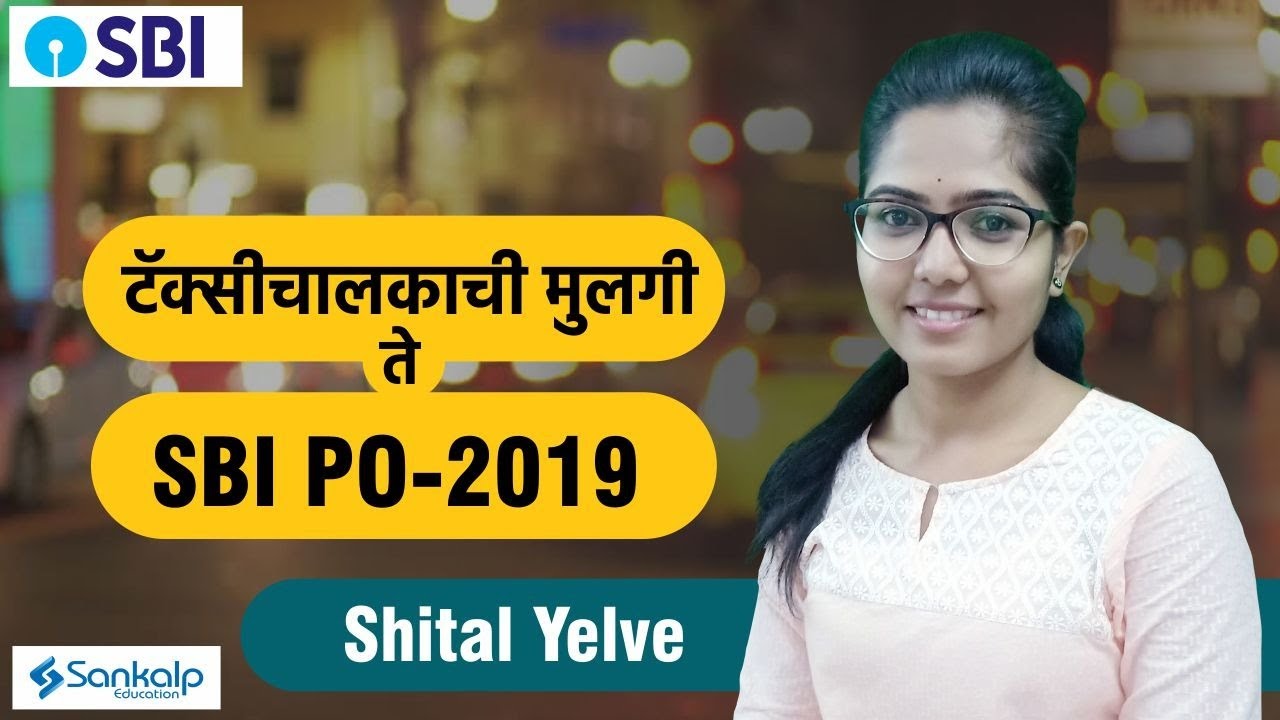 Success Story of SBI PO 2019 - Shital Yelve (In Marathi)