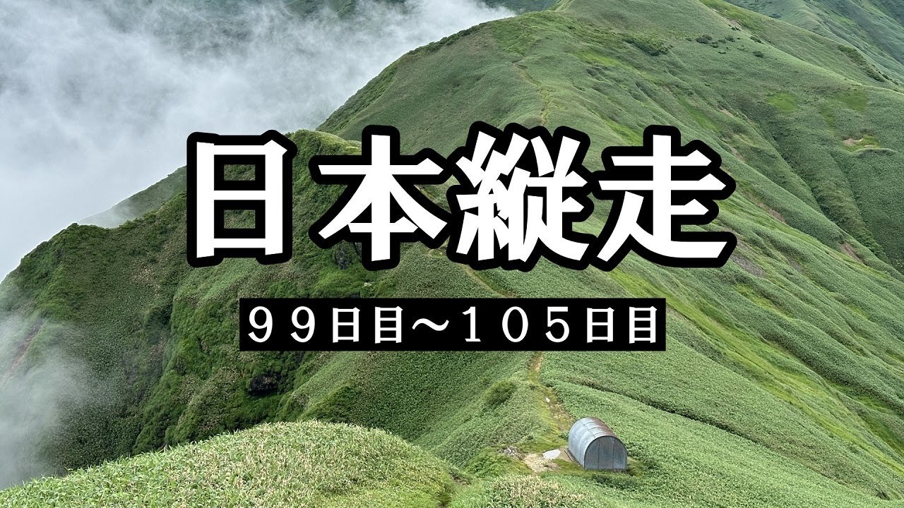 【日本縦走99～105日目】上信越編：コースアウト・テント浸水・スマホ故障……！災難だらけの苗場山・平標山・谷川岳