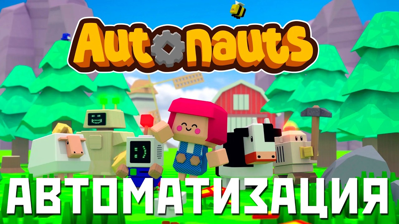🤖 Autonauts: АВТОМАТИЗАЦИЯ [прохождение]