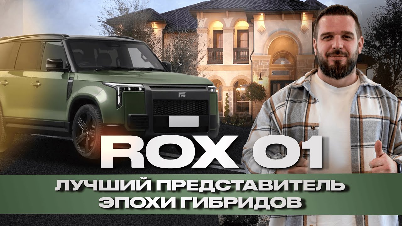 ROX01 - Лучший представитель эпохи гибридов | Обзор на китайский внедорожник Рокс 01