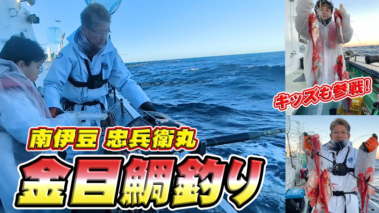 【金目鯛釣り】キッズも参戦！南伊豆忠兵衛丸さんで金目鯛釣りしてきました！