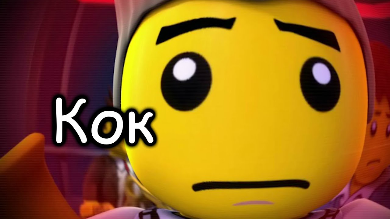 НИНДЗЯГО СИСЬ | RYTP Lego Ninjago