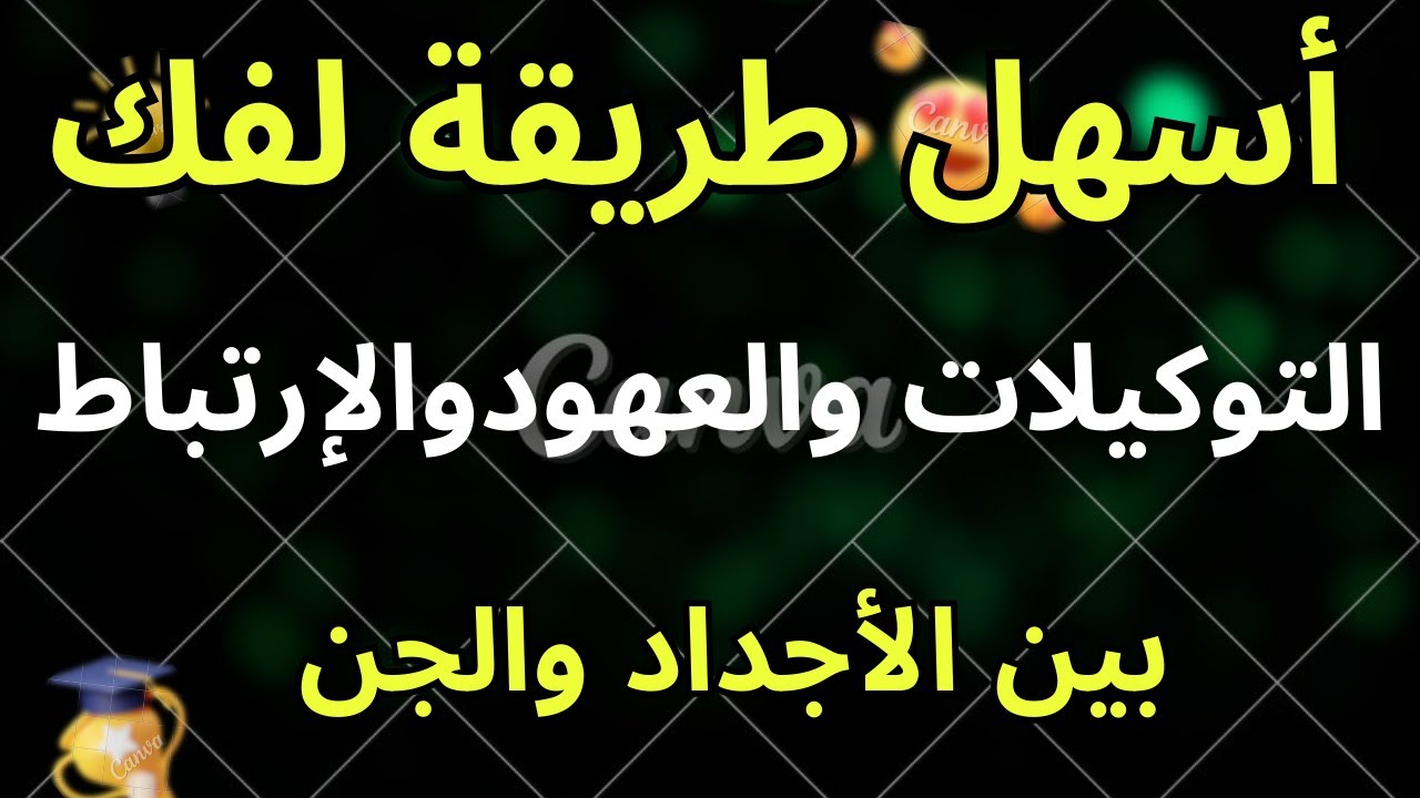 أسرار الزوهريين.فك العهود والتوكيلات والمواثيق الشيطانية من أيام الأجداد.لكل من تأخر شفاؤهم.