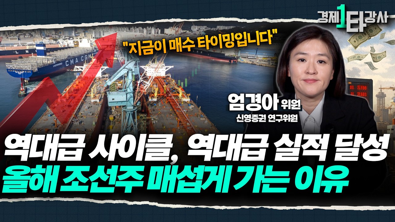 역대급 사이클, 역대급 실적의 조선주 지정학적 리스크 딛고 '이 때' 쏩니다 [2026년 조선주 전망 대공개] | 엄경아 위원 (1부)