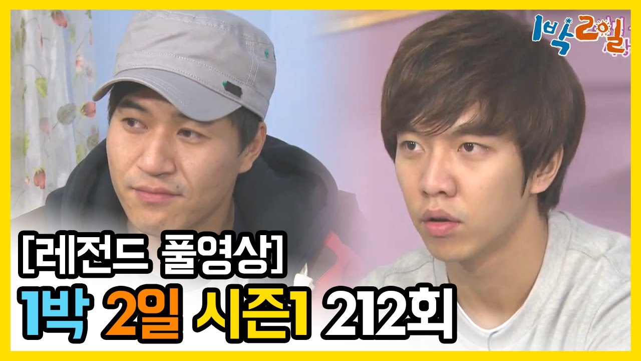 [1박2일 시즌 1] - Full 영상 (212회) /2Days & 1Night1 full VOD 212