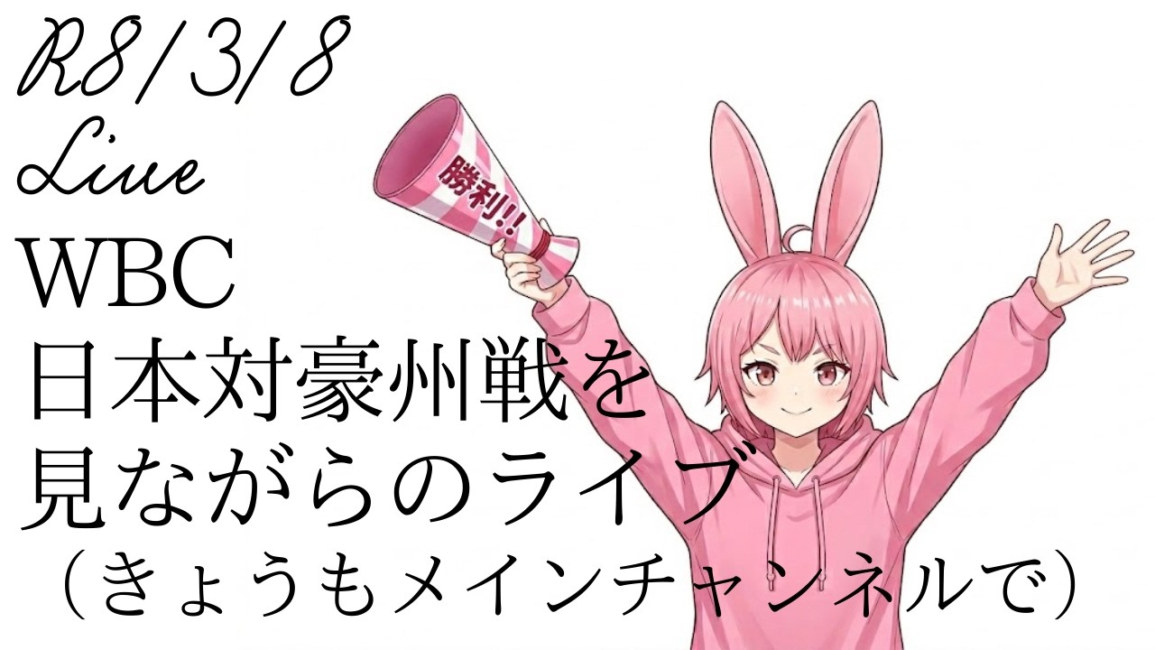 【#ライブ】3/8のライブ　WBC日本対オーストラリア戦を見ながらのライブ（きょうもメインチャンネルで）　#wbc