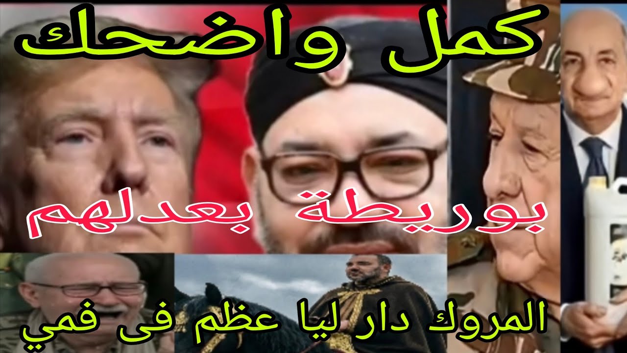 كوميديا العالم الاخر ،بوريطة لوزير لجا واحضر  يرسلو للتقاعد بخفي حنين 