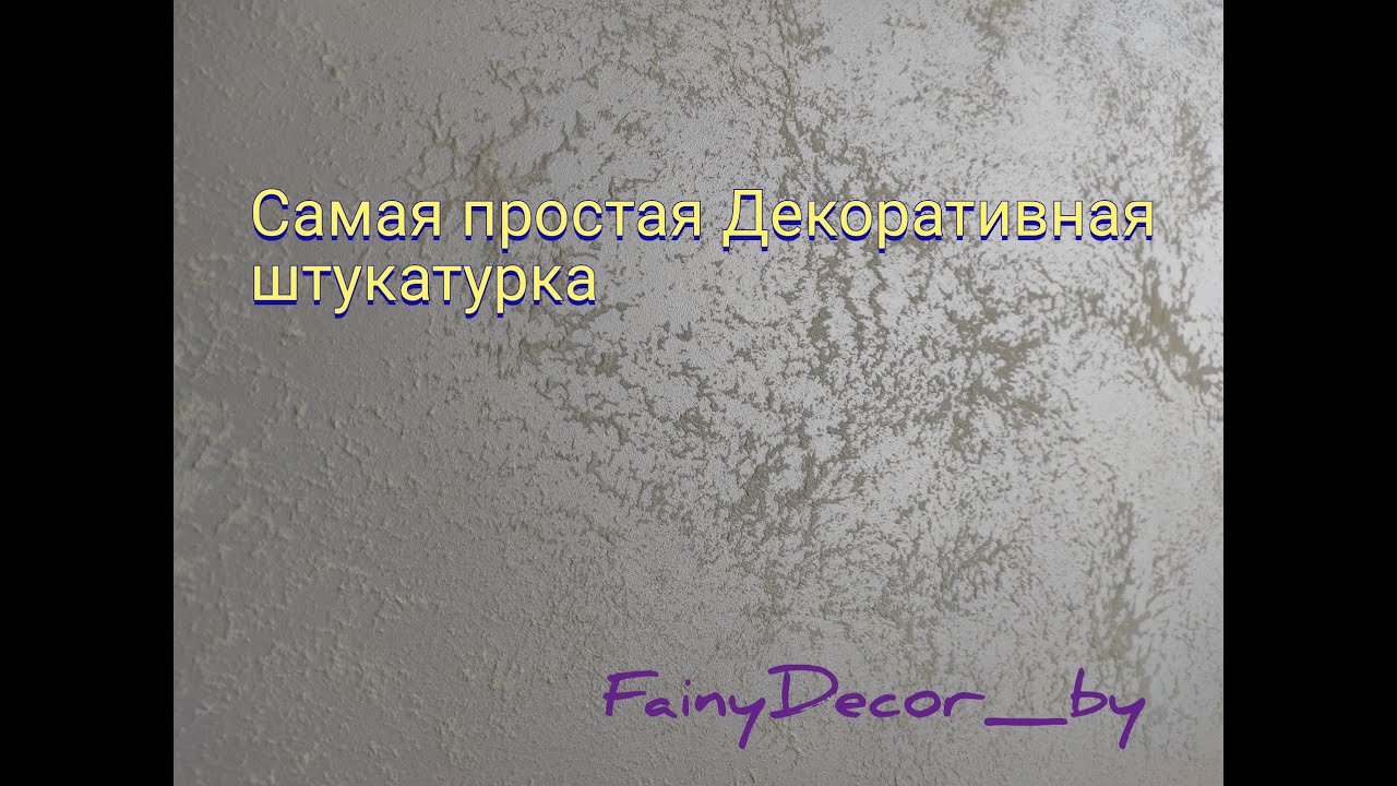 Декоративная штукатурка. Самое простое нанесение 