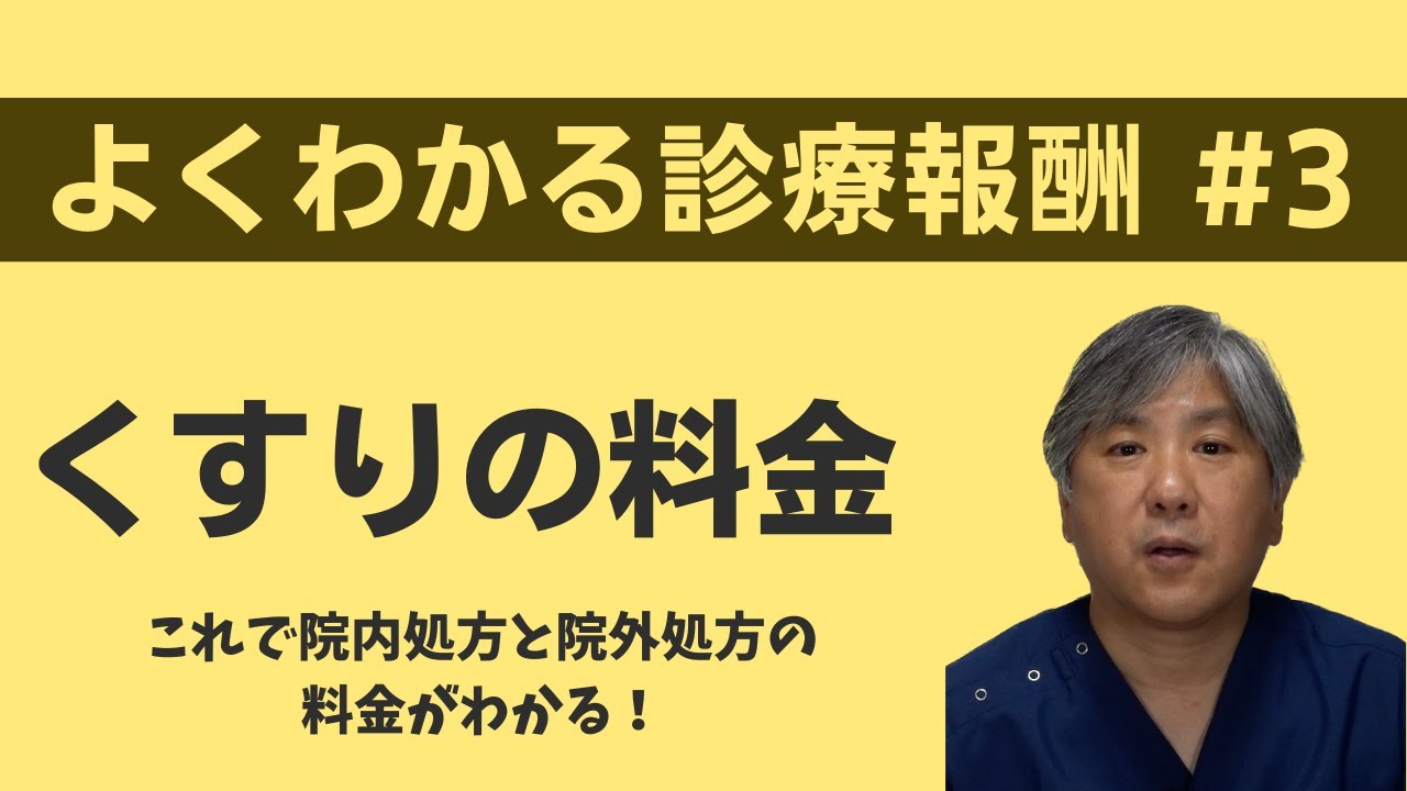 【よくわかる診療報酬】くすりの料金　これで院内処方と院外処方の料金がわかる！