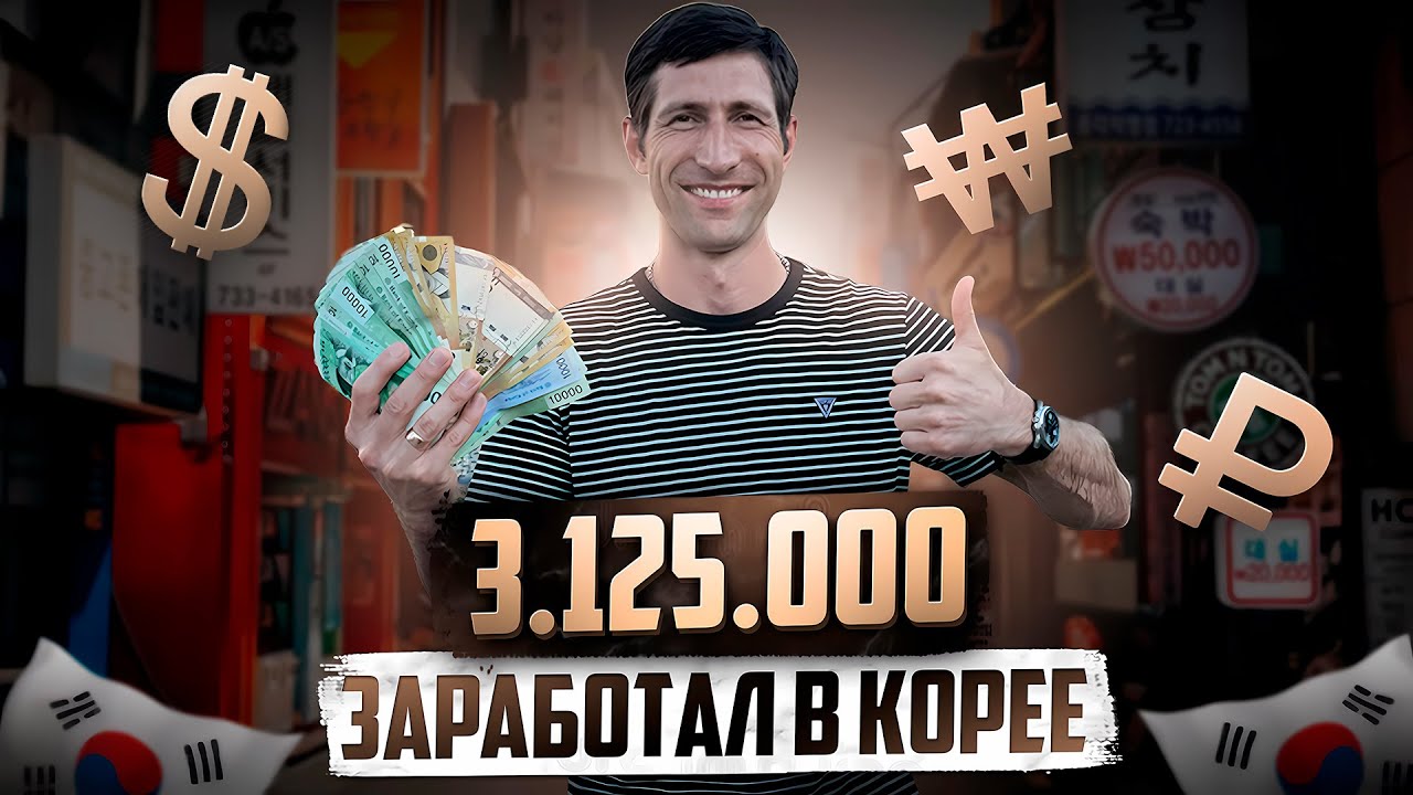 КАК НАЙТИ РАБОТУ В КОРЕЕ И ЗАРАБАТЫВАТЬ ДЕНЬГИ?