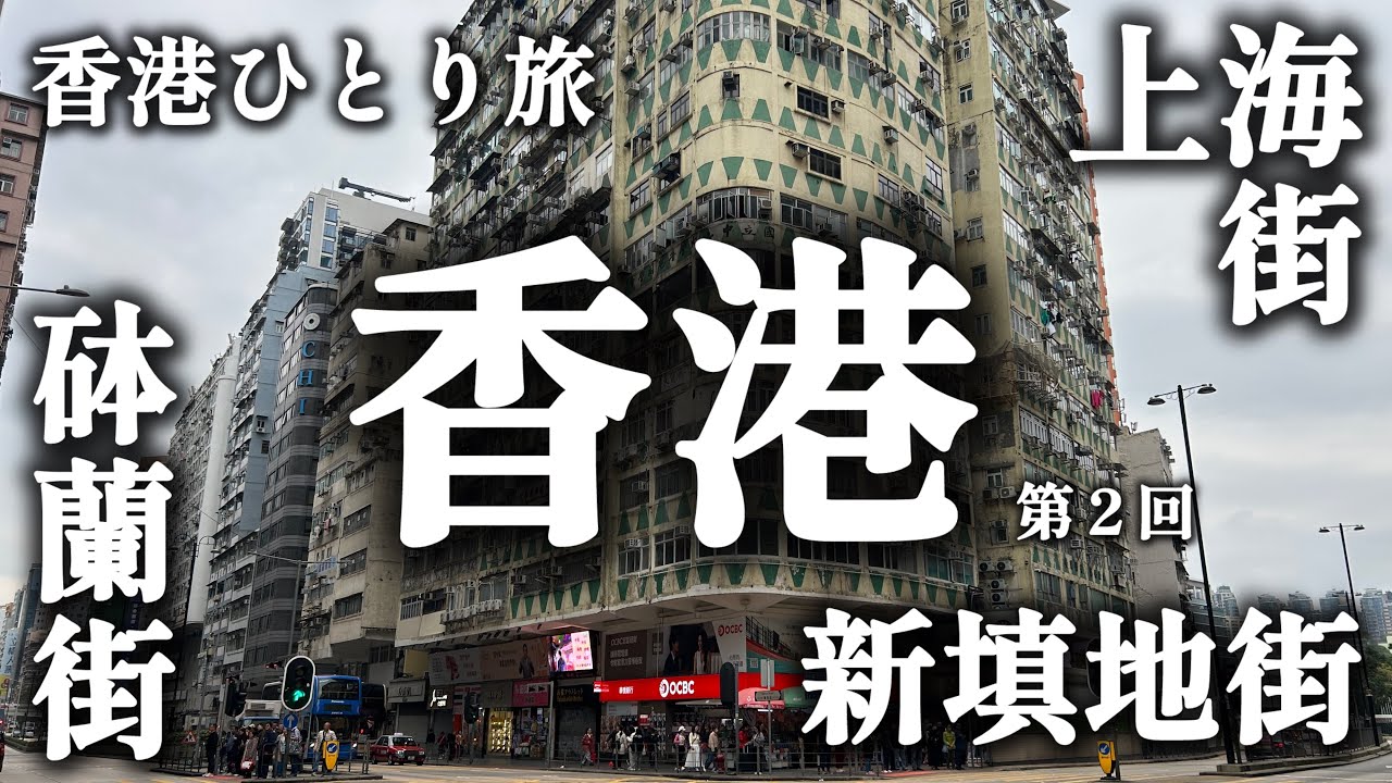 【香港ひとり旅②】佐敦をぷらぷら歩きました