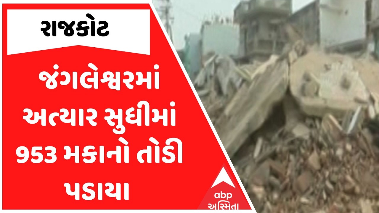 Rajkot Demolition | જંગલેશ્વરમાં અત્યાર સુધીમાં 953 મકાનો તોડી પડાયા | ABP Asmita