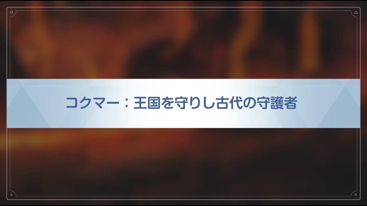 【ブルアカ】イベントストーリー  コクマー：王国を守りし古代の守護者⑦