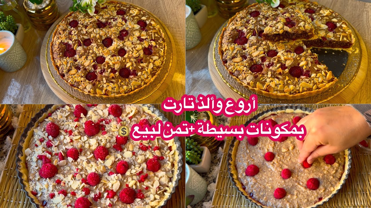 بمكونات بسيطة أروع وألذ تارت دلمخابز لكبرى قرمشة وحشوة معلكة ولذة ياسلام+تمن لبيع لطلبيات💰