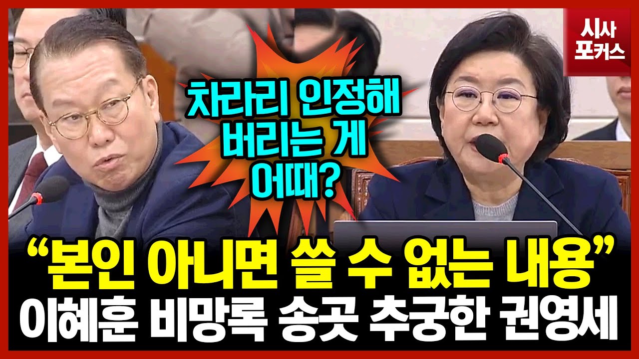 이혜훈 비망록 송곳 추궁한 권영세 “본인 아니면 쓸 수 없는 내용”