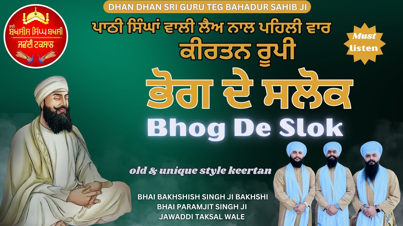 BHOG DE SLOK | SLOK MAHALLA 9| BHAI BAKHSHISH SINGH JI BAKHSHI,BHAI PARAMJIT SINGH JI JAWADDI TAKSAL