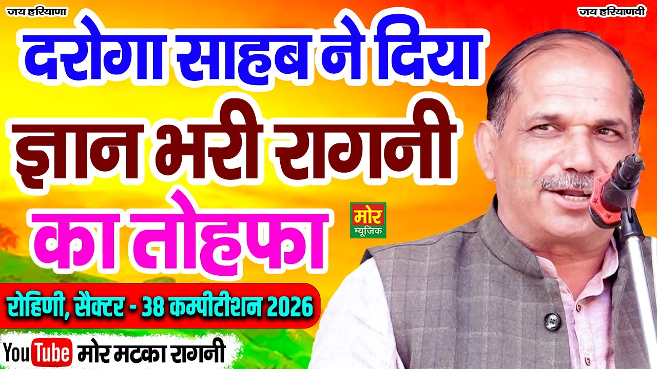 दरोगा साहब ने दिया ज्ञान भरी रागनी का तोहफा || रोहिणी कम्पीटिशन 2026 || Mor Matka Ragni
