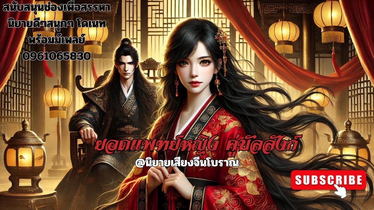 (แนะนำ)นิยายเรื่องใหม่ ยอดแพทย์หญิงคู่บันลังฆ์ EP. 1 ตอนที่1- 10 #นิยายเสียง  #หมอหญิงครองพิภพ
