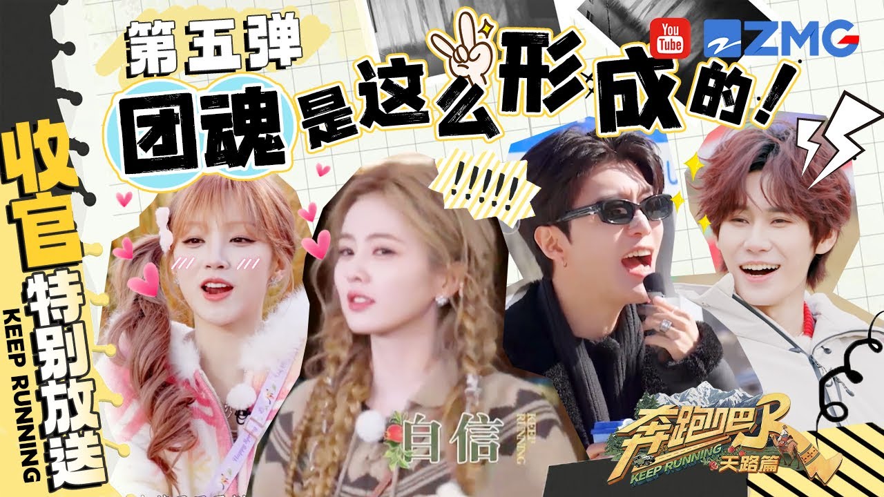 【第五弹：默契养成记💕】跑男团的团魂就是这么形成的！ | 奔跑吧天路篇 收官特别放送 20260121