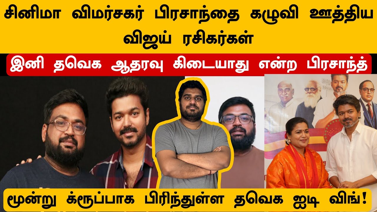 இனிமே விஜயை ஆதரிக்கமாட்டேன் என அறிவித்த சினிமா விமர்சகர் பிரசாந்த் | தவெகவோடு என்ன பிரச்சனை? 😮