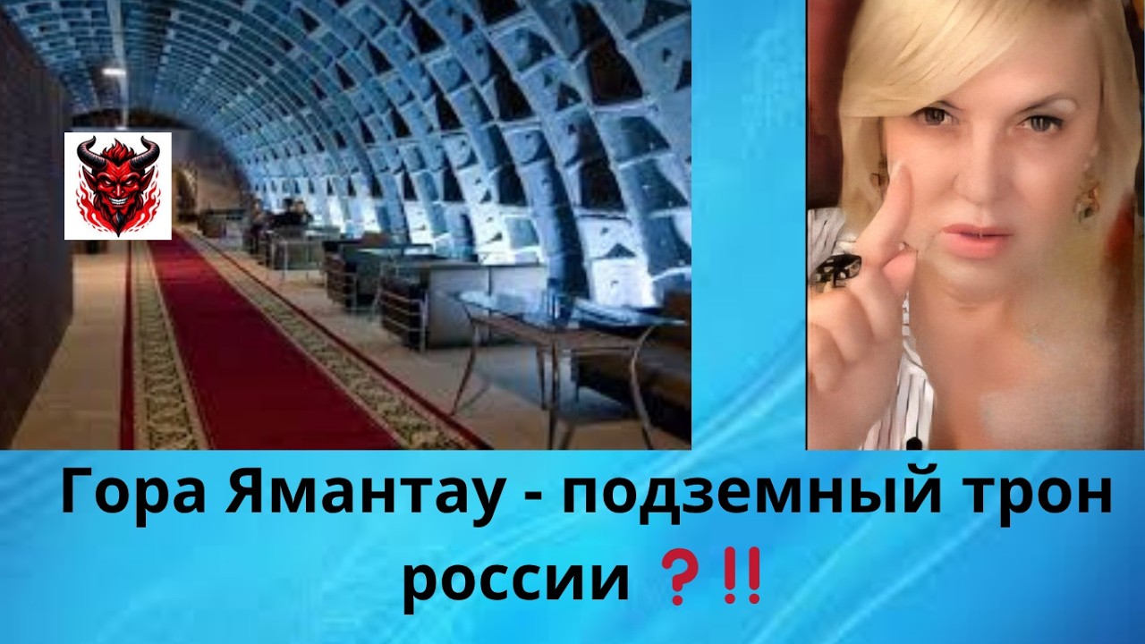 ‼️‼️😈👀👀👀Гора Ямантау - подземный трон россии‼️⁉️ и др. интересненькое..