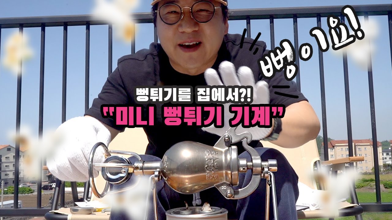 집에서 뻥이요! 대박 진짜 뻥튀기가 나오네~ 추억 돋는 mini popcorn machine