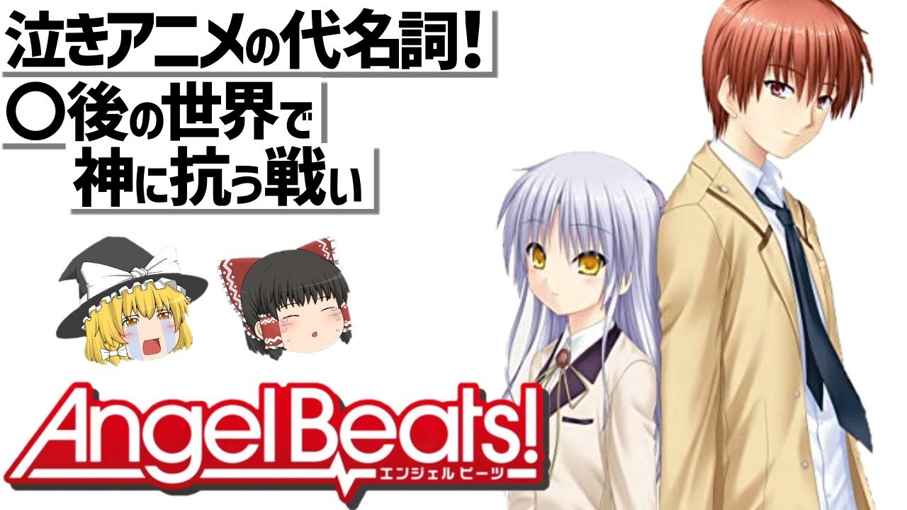 【ゆっくり解説】麻枝准が描く死後の世界のガンアクション‼Angel Beats!