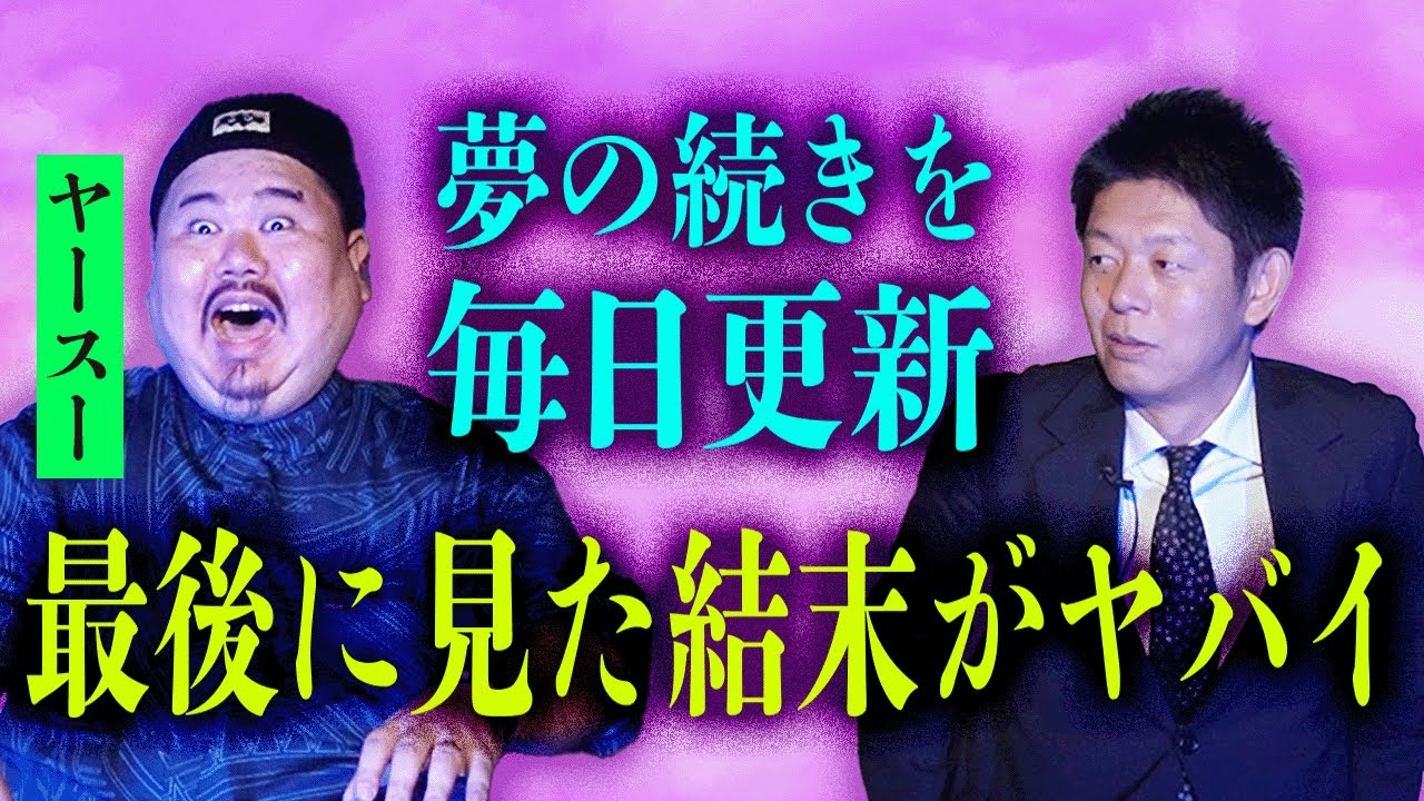【ヤースー】とっておきの怖い話 "夢を更新し続けたら最後ヤバかった『島田秀平のお怪談巡り』★★