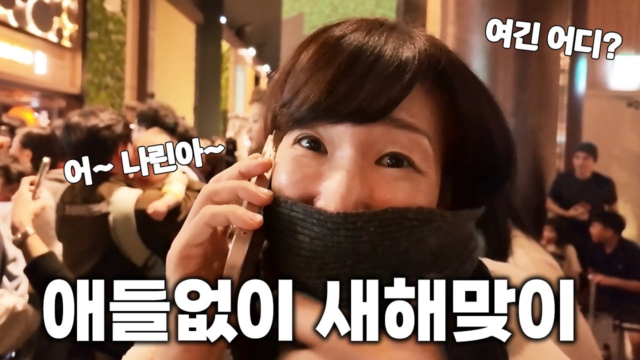 애들없이 2026년 카운트다운 하는데 걸려온 전화 한통에 쏘 갬동~ feat.어반자카파