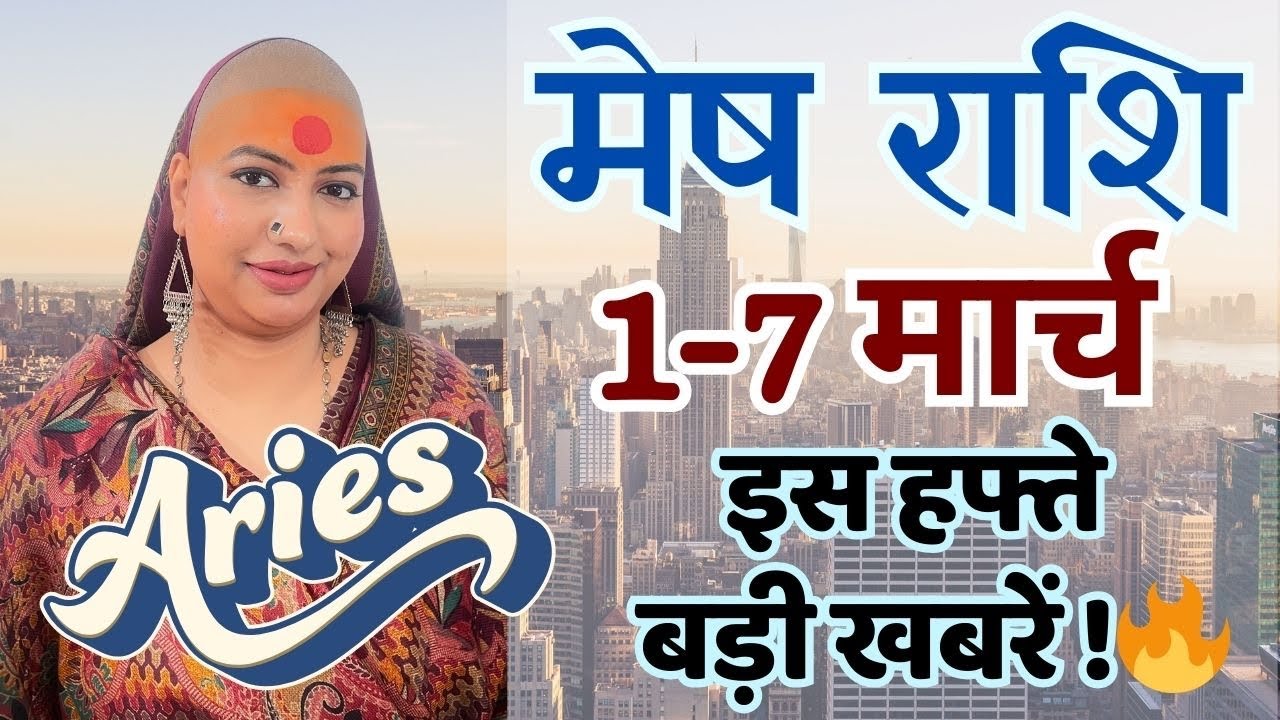 मेष 1 से 7  मार्च  | साप्ताहिक राशिफल | मेष राशिफल | Mesh rashifal | #rashifal |#gurumaarukmaniji