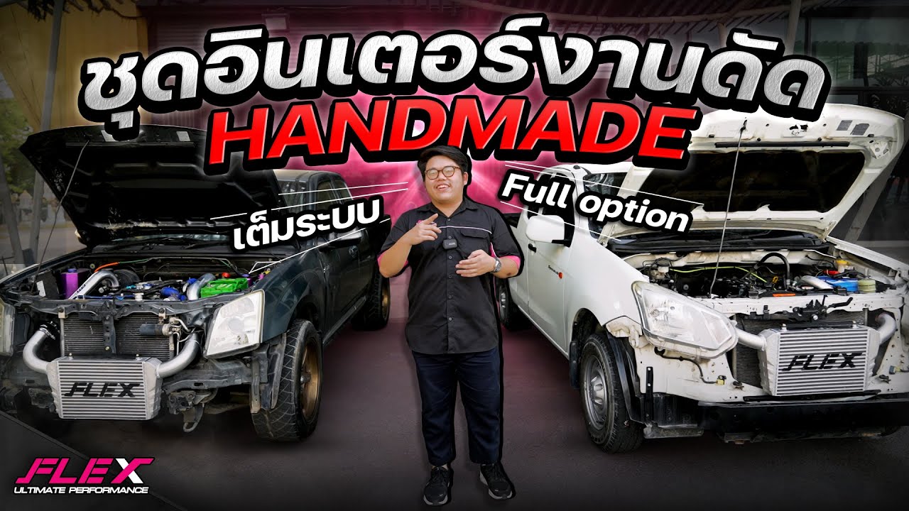 ชุดอินเตอร์งานดัด FLEX ⚡️ ชุดใหญ่เต็มระบบ ติดตั้งจริงจะสวยเเค่ไหน ต้องดู 💨