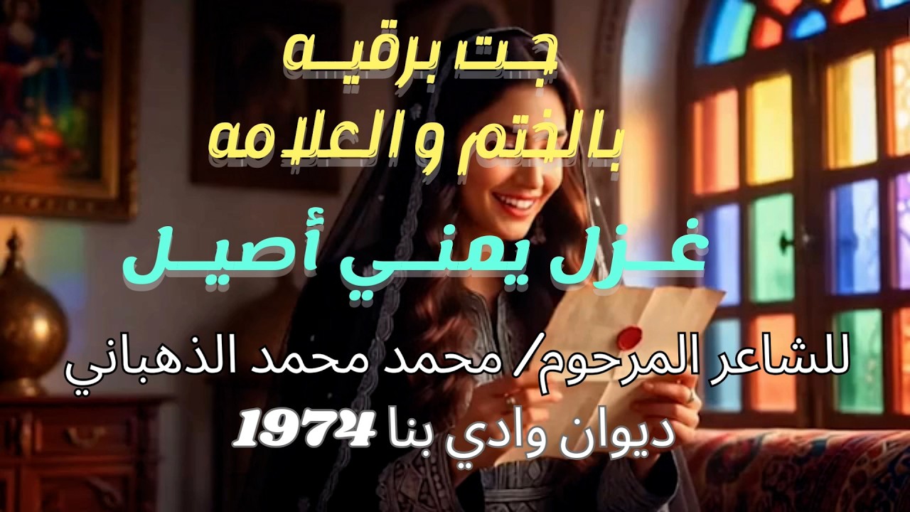 جت برقيه بالختم و العلامة / غزل يمني أصيل / كلمات الشاعر المرحوم/ محمد محمد الذهباني
