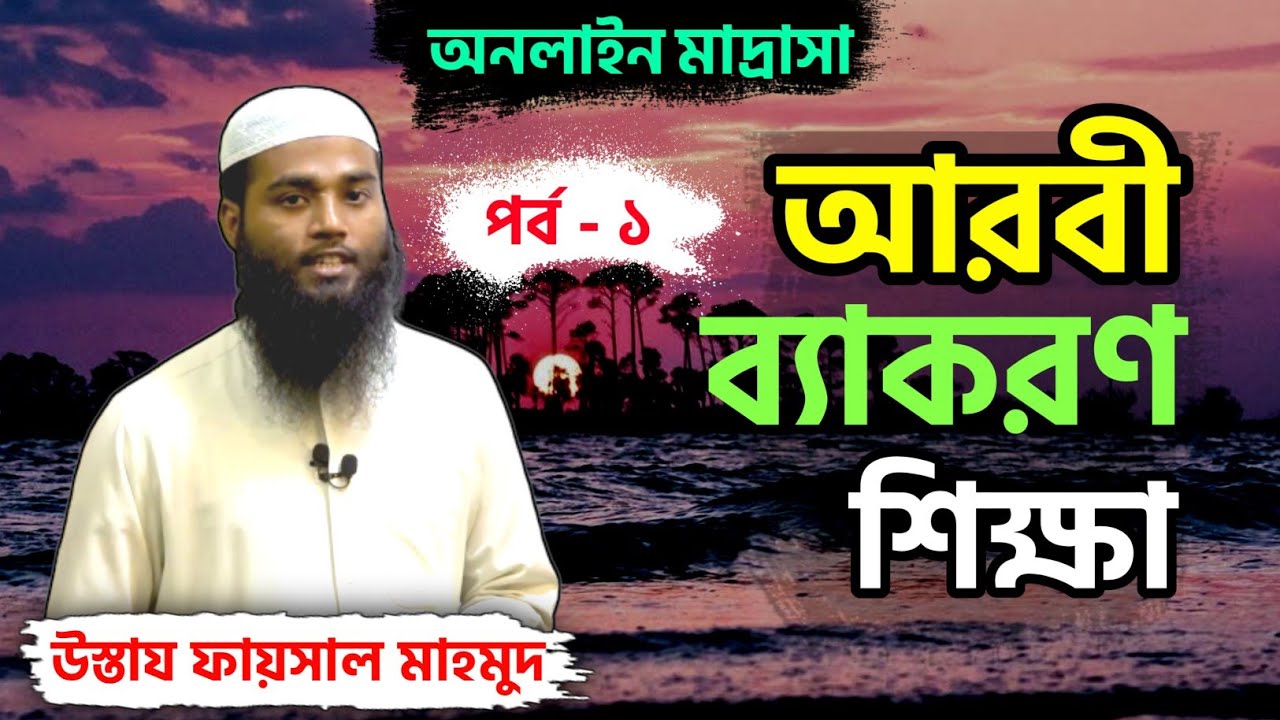 আরবী ব্যাকরণ শিক্ষা┇মিযানুছ ছরফ┇পর্ব-১┇উস্তায ফায়সাল মাহমুদ┇Online Madrasah┇At-Tahreek Tv