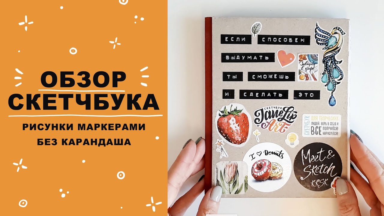 ОБЗОР СКЕТЧБУКА #1 || Рисунки маркерами без карандаша