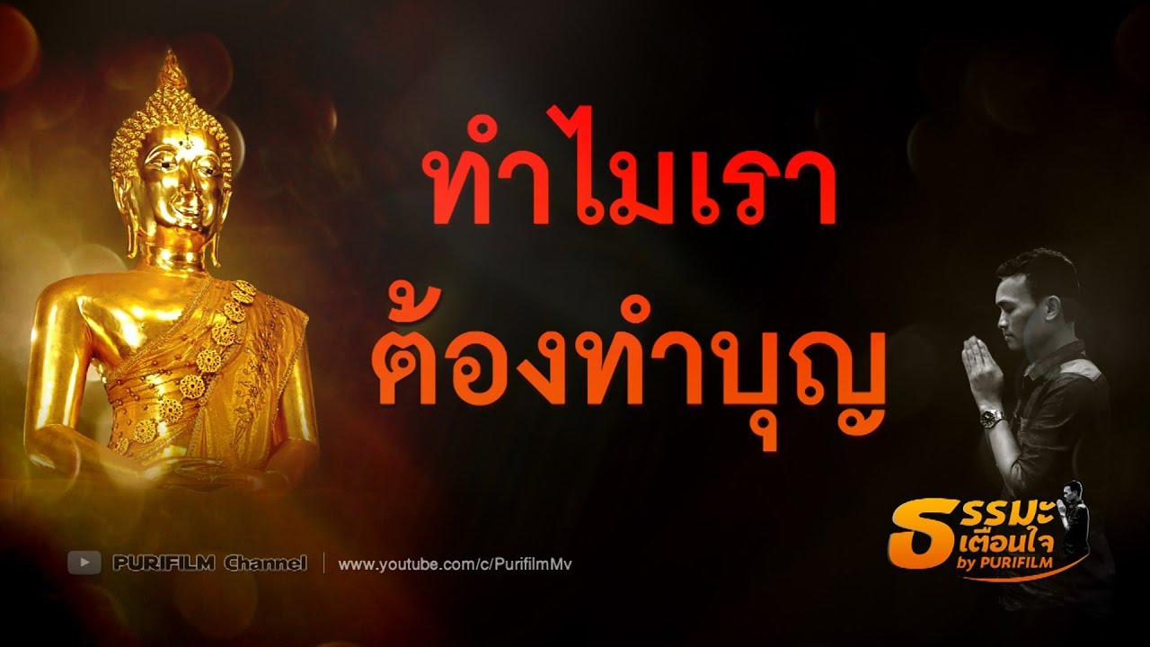 ทำไมเราต้องทำบุญ | ธรรมะเตือนใจ EP.27 | PURIFILM channel