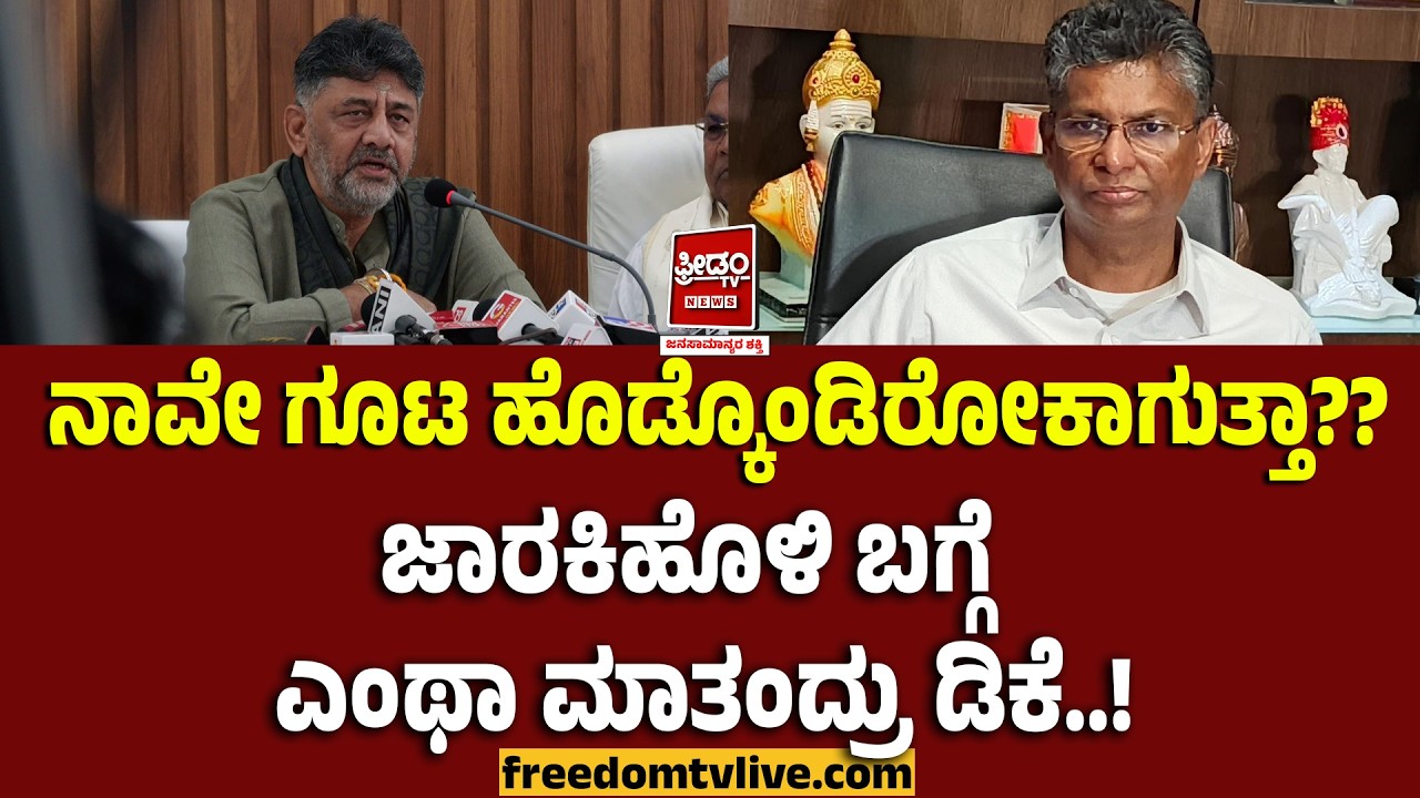 Jarakiholi- Dks: ನಾವೇ ಗೂಟ ಹೊಡ್ಕೊಂಡಿರೋಕಾಗುತ್ತಾ?? ಜಾರಕಿಹೊಳಿ ಬಗ್ಗೆ ಎಂಥಾ ಮಾತಂದ್ರು ಡಿಕೆ..!