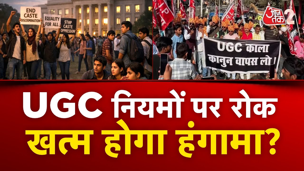 AAJTAK 2 LIVE | UGC PROTEST | UGC के नए नियमों पर रोक, अब आगे क्या होगा? | AT2 LIVE