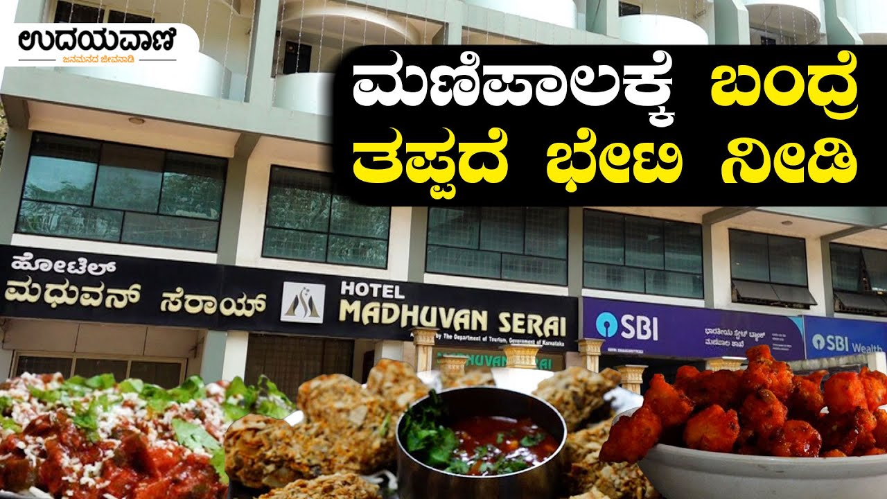 ರುಚಿ ಹಾಗೂ ಶುಚಿಕರ ಆಹಾರಕ್ಕೆ ಹೆಸರುವಾಸಿ ಮಣಿಪಾಲದ ಮಧುವನ್ ಸೆರಾಯ್ | Hotel Madhuvan Serai | Udayavani