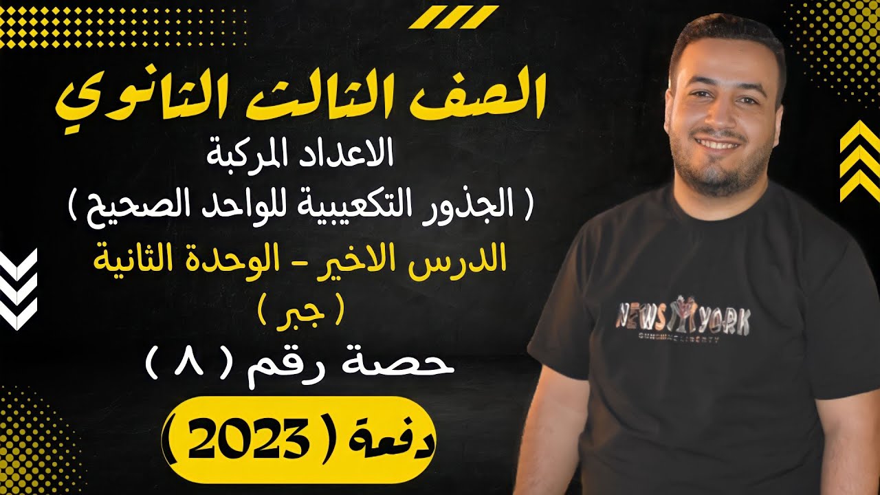 الصف الثالث الثانوي⚡جبر⚡الجذور التكعيبية للواحد الصحيح - حصة (8)⚡
