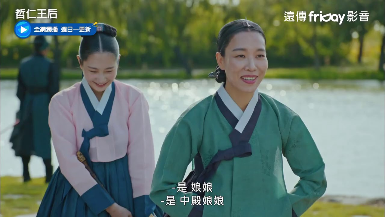 獨播《哲仁王后》14_奉煥和哲宗解開誤會_friDay影音獨家跟播