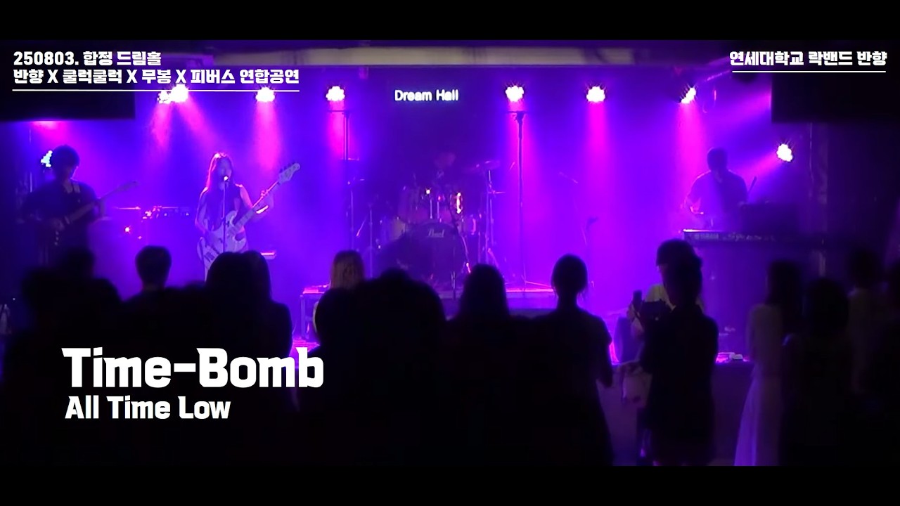 Time-Bomb (Cover All Time Low) - 연세대학교 락밴드 반향