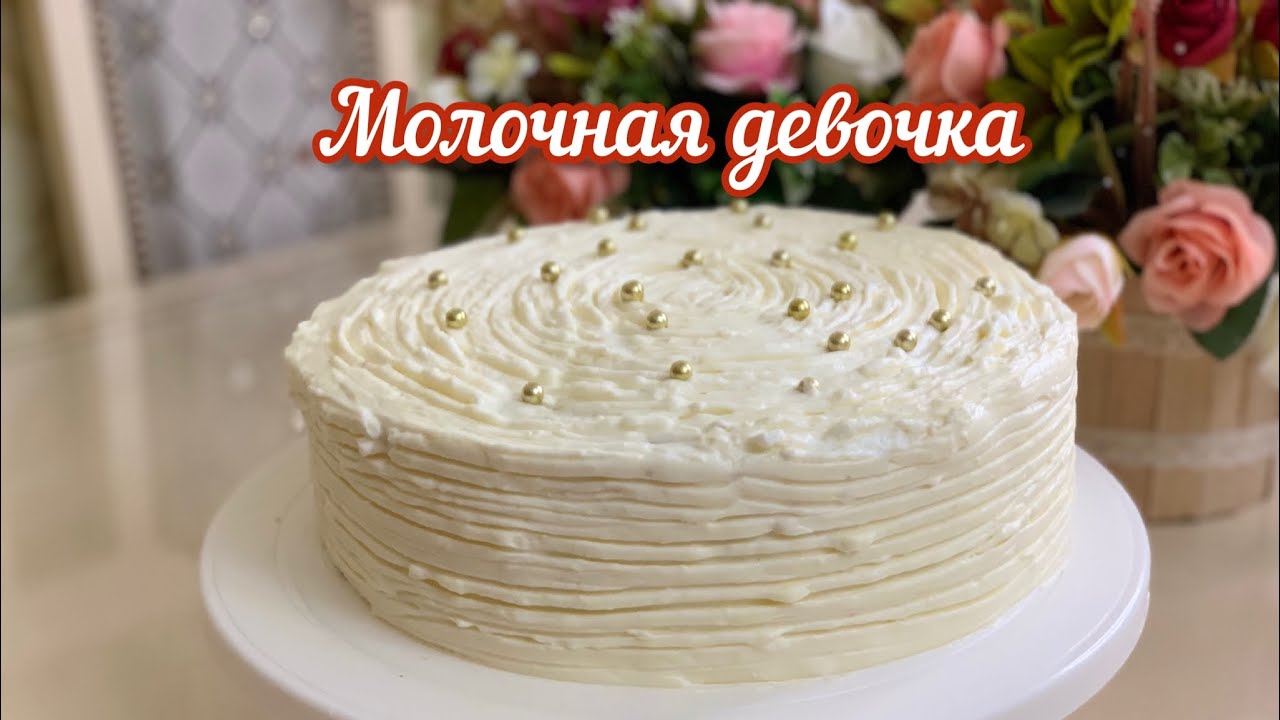 Молочная девочка торт. Идеальный рецепт. Сүтті қыз торты. #молочнаядевочка