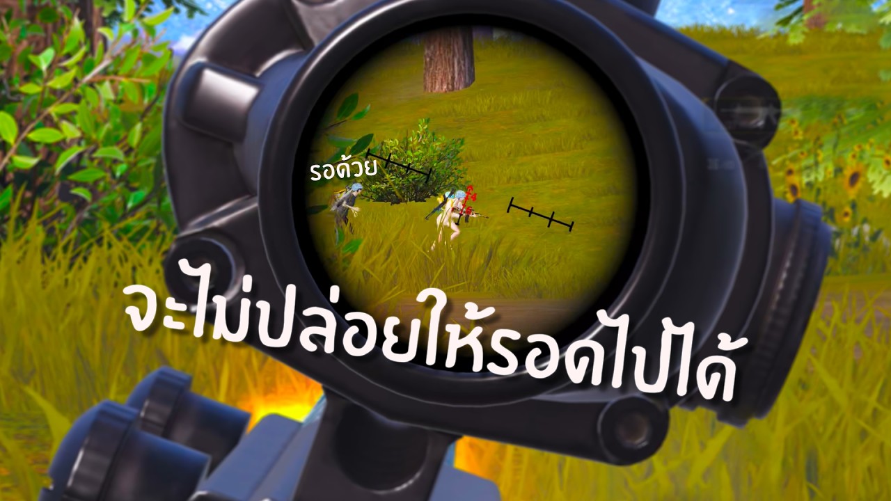 ดักรอชำระแค้นนนน l PUBG Mobile