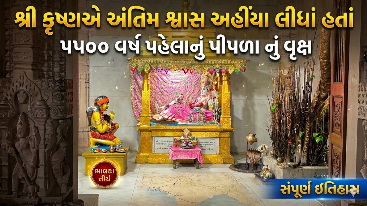 જ્યાં શ્રી કૃષ્ણએ અંતિમ શ્વાસ લીધા | Bhalkha Tirth History | Somnath Gujarat